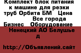 Комплект блок питания к машине для резки труб Орбита-БМ › Цена ­ 28 000 - Все города Бизнес » Оборудование   . Ненецкий АО,Белушье д.